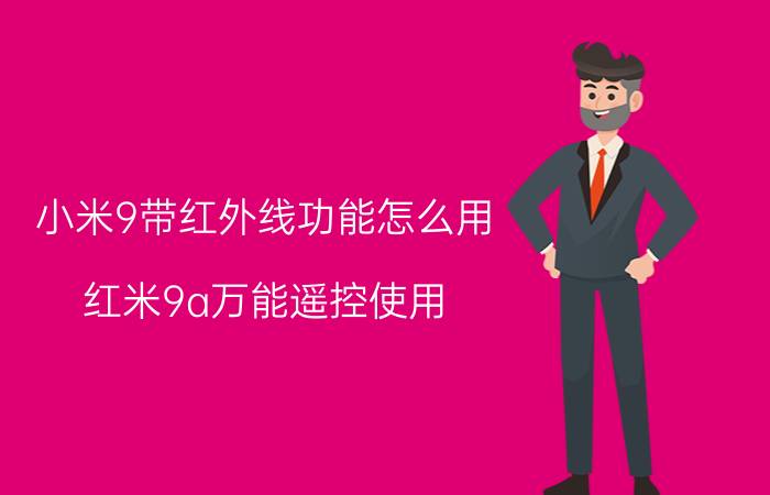 小米9带红外线功能怎么用 红米9a万能遥控使用？